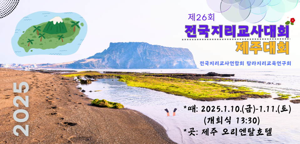 2025지리교사대회.png