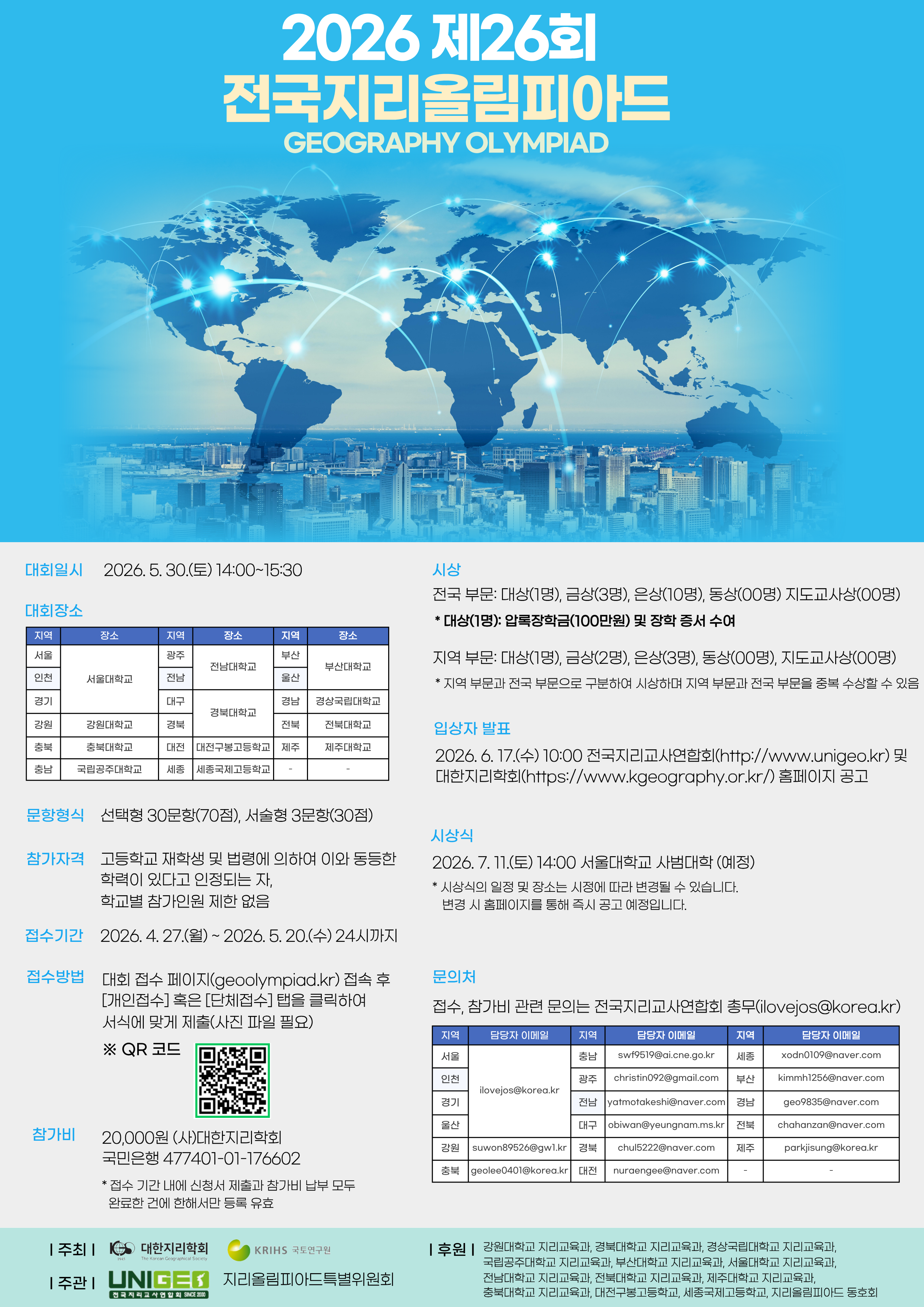 2026년 제26회 전국지리올림피아드 포스터.png