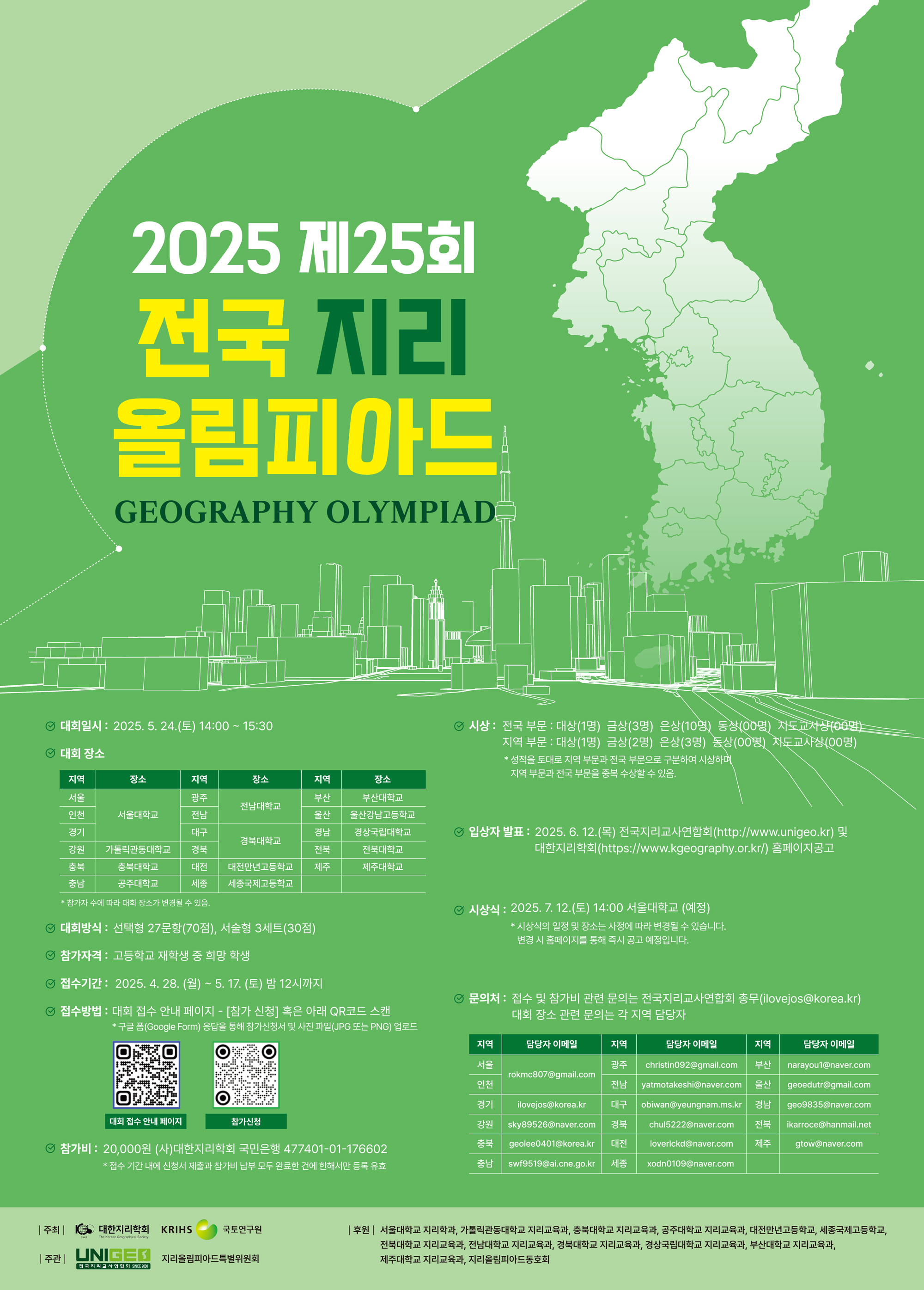 제25회-전국지리올림피아드.jpg